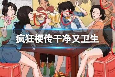 《疯狂梗传》干净又卫生攻略 找到12处不卫生怎么通关