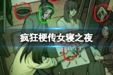 《疯狂梗传》女寝之夜 女寝之夜十二处诡异点怎么通关