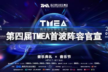 第四届TMEA首波阵容官宣 TMEA腾讯音乐娱乐盛典2023最新