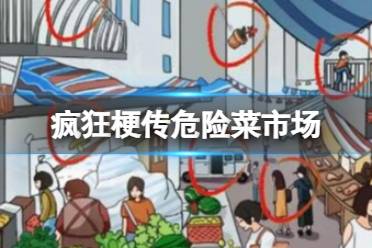 《疯狂梗传》危险菜市场 找出12处危险怎么通关