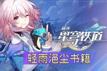 《崩坏星穹铁道》轻雨浥尘书籍位置一览