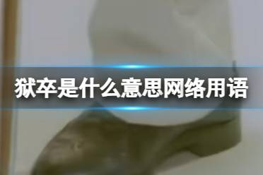 狱卒是什么意思网络用语 狱卒梗怎么理解