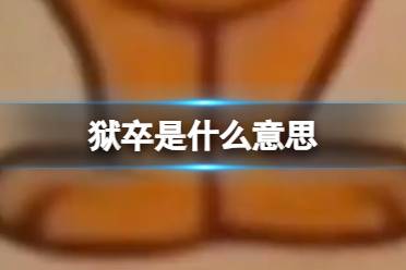 狱卒解释 狱卒这个梗什么意思