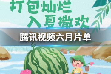 腾讯视频六月片单 腾讯六月待播剧有哪些