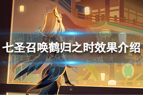 《原神》七圣召唤鹤归之时效果是什么 七圣召唤鹤归之时具体效果是什么