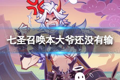 《原神》七圣召唤本大爷还没有输效果是什么 七圣召唤本大爷还没有输具体效