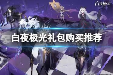《白夜极光》礼包购买心得分享