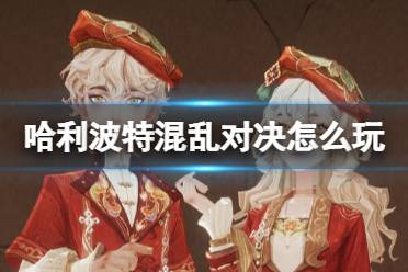 《哈利波特魔法觉醒》混乱对决怎么玩 混乱对决卡组有哪些推荐