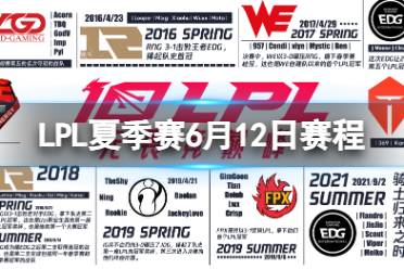 LPL夏季赛6月12日赛程 2023LPL夏季赛6月12日首发名单发布