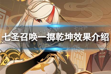 《原神》七圣召唤一掷乾坤具体效果一览 七圣召唤一掷乾坤效果介绍