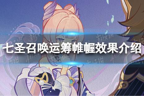 《原神》七圣召唤运筹帷幄效果是什么 七圣召唤运筹帷幄效果一览