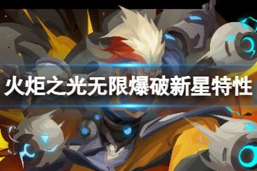 《火炬之光无限》英雄特性爆破新星介绍 爆破新星特性攻略