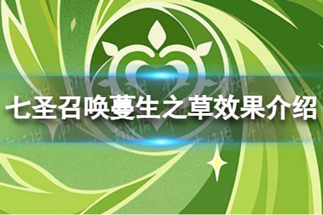 《原神》七圣召唤蔓生之草效果是什么 七圣召唤蔓生之草效果详解