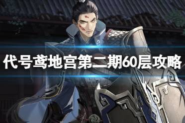《代号鸢》地宫第二期60层攻略 第二期地宫60层阵容搭配心得