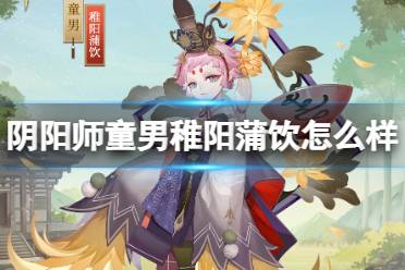 《阴阳师》童男稚阳蒲饮怎么样 童男稚阳蒲饮皮肤欣赏