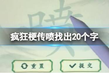 《疯狂梗传》喷找出20个字 喷找出20个字怎么通关