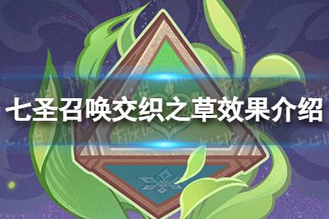 《原神》七圣召唤交织之草效果是什么 七圣召唤交织之草具体效果