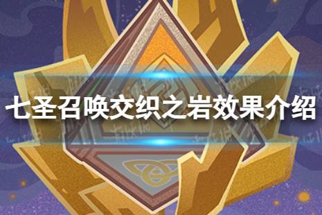 《原神》七圣召唤交织之岩效果是什么 七圣召唤交织之岩具体效果