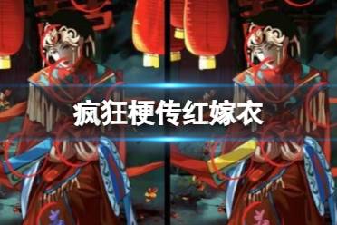 《疯狂梗传》红嫁衣 找出10处不同怎么通关
