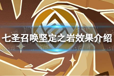 《原神》七圣召唤坚定之岩效果是什么 七圣召唤坚定之岩效果一览