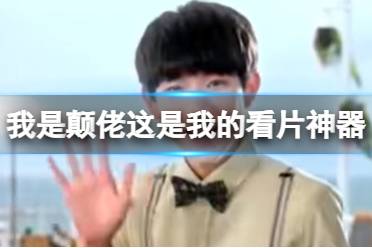 我是颠佬这是我的看片神器 嗨你好我是颠佬出处分享