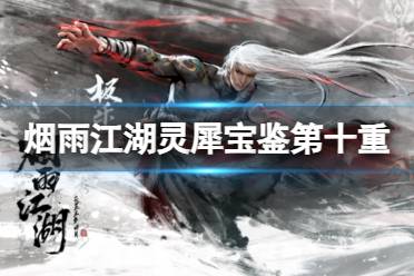 《烟雨江湖》灵犀宝鉴第十重任务玩法一览 灵犀宝鉴第十重怎么学