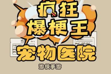 《疯狂爆梗王》宠物医院怎么玩
