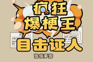 《疯狂爆梗王》目击证人一览