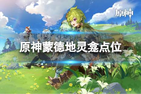《原神》蒙德地灵龛点位分享 蒙德地灵龛全收集