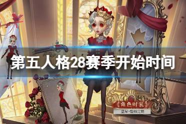 《第五人格》28赛季什么时候开始 二十八赛季开始具体时间一览