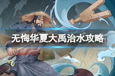 《无悔华夏》大禹治水怎么通关 大禹治水怎么过