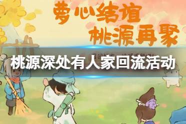 《桃源深处有人家》回流活动玩法分享 回流活动福利一览