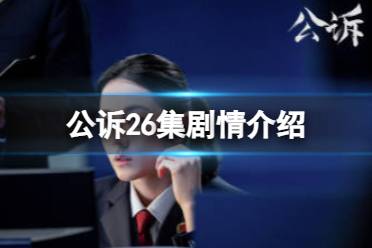 公诉26集剧情介绍 公诉电视剧26集剧情一览