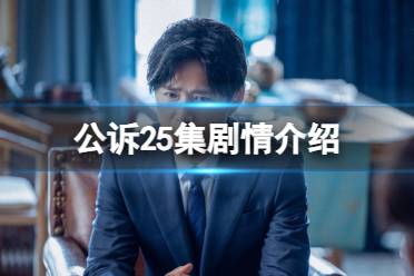 公诉25集剧情介绍 公诉电视剧25集详细剧情