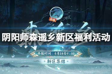 《阴阳师》森遥乡新区福利活动 森遥乡迎新福利有哪些
