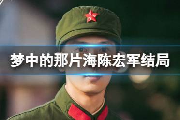 梦中的那片海陈宏军结局是什么 梦中的那片海陈宏军结局是什么