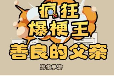 《疯狂爆梗王》善良的父亲玩法一览