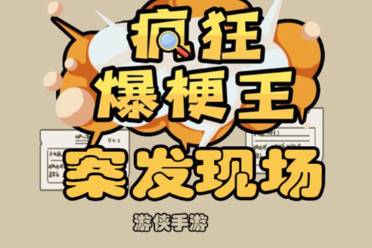 《疯狂爆梗王》案发现场怎么玩