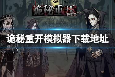《诡秘重开模拟器》在哪下载 下载地址链接