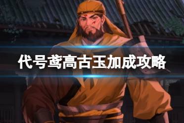 《代号鸢》高古玉阵容分 享高古玉加成详解