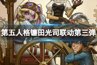 《第五人格》镰田光司第三弹活动详解 镰田光司联动第三弹