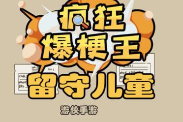《疯狂爆梗王》留守儿童玩法一览