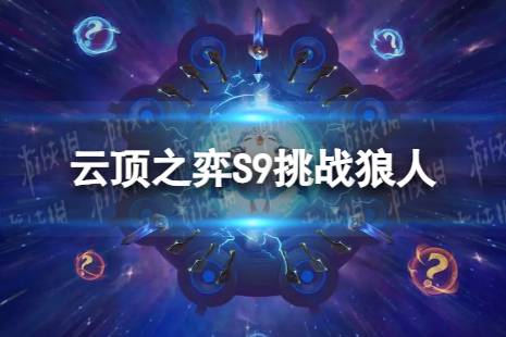 《云顶之弈手游》挑战狼人怎么玩 S9挑战狼人阵容玩法一览