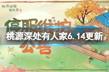 《桃源深处有人家》6月14日更新内容一览 桃源再聚活动开启