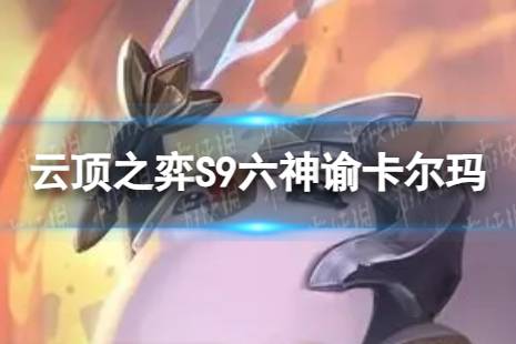 《云顶之弈手游》六神谕卡尔玛怎么玩 S9六神谕卡尔玛搭配阵容一览