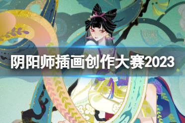 《阴阳师》大触觉醒插画创作大赛2023 第六届大触觉醒插画创作大赛具体规则