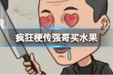 《疯狂梗传》强哥买水果 按要求提供水果怎么通关