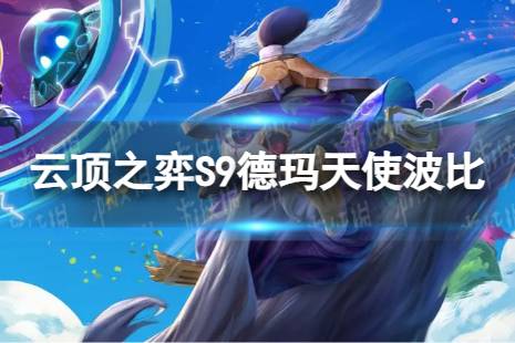 《云顶之弈手游》德玛天使波比怎么玩 S9德玛天使波比搭配阵容一览