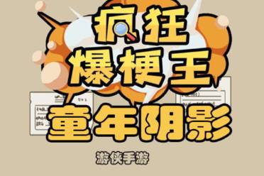 《疯狂爆梗王》童年阴影玩法一览
