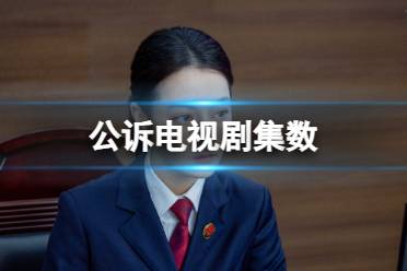 公诉一共多少集 公诉电视剧集数是多少